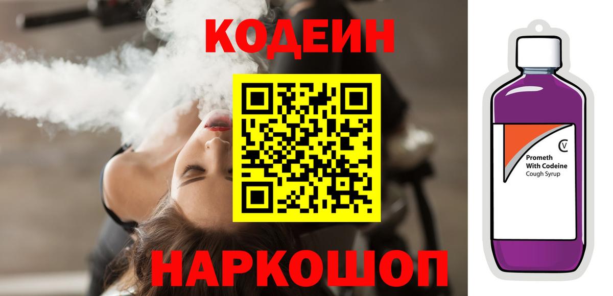 Codein Purple Drank  Вход с VPN  Саяногорск  Кодеин Purple Drank 