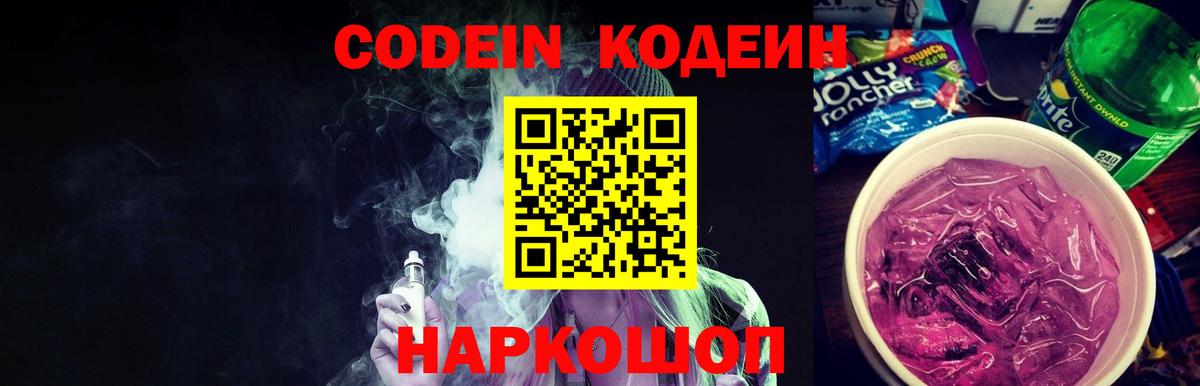 Кодеин Purple Drank Саяногорск